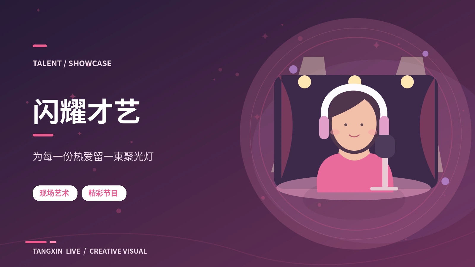 才艺舞台